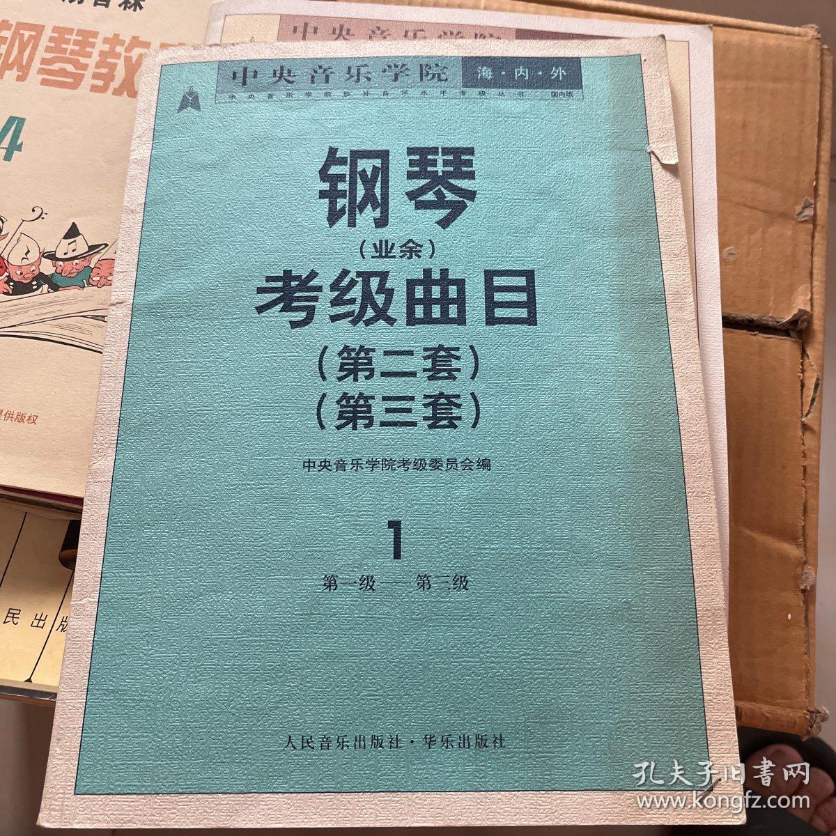 中央音乐学院海内外钢琴(业余)考级曲目(第二套)(第三套).1.第一级～第三级