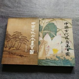 中国古代山水画百图，中国古代花鸟画百图(2本合售)