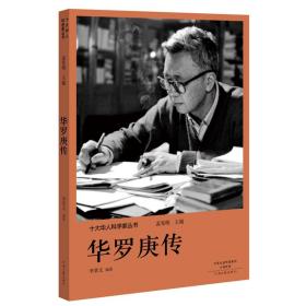 华罗庚传/十大华人科学家丛书