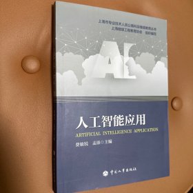 人工智能应用