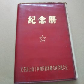 笔记本，上山下乡纪念册