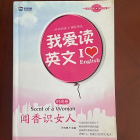 我爱读英文（时尚卷）——闻香识女人—新航道英语学习丛书