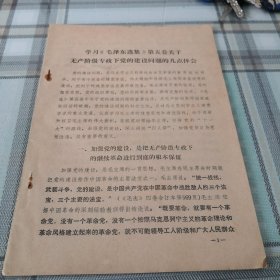 学习《毛泽东选集》第五卷关于无产阶级专政下党的建设问题几点体会；11-1-4