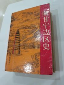 陕甘宁边区史、看图避免争议、内页如图片有划线 全一册