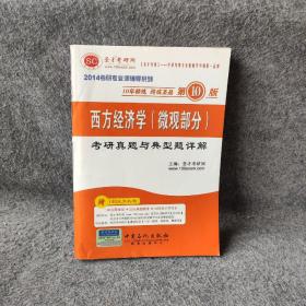 2014考研专业课辅导系列：西方经济学（微观部分）考研真题与典型题详解（第10版）