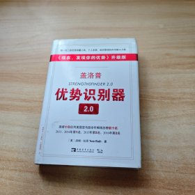 盖洛普优势识别器2.0：《现在,发现你的优势》升级版