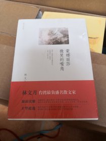 《蒙娜丽莎微笑的嘴角》台湾最负盛名三大女性散文家之一林文月 中信出版社@--025-2