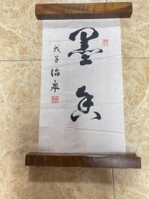 戴治泉书法作品