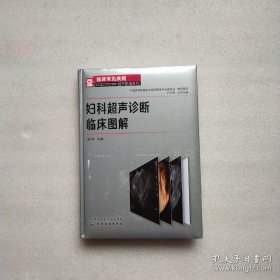 临床常见疾病超声图谱系列--妇科超声诊断临床图解