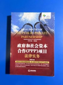 政府和社会资本合作（PPP）项目法律实务