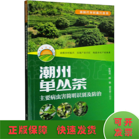 潮州单丛茶主要病虫害简明识别及防治（新时代乡村振兴丛书）