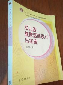 幼儿园教育活动设计与实施