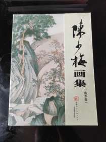 陈少梅画集 山水卷