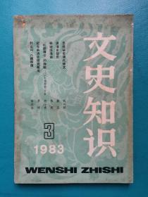 文史知识1983年第三期