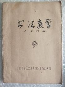 书法教学(卢安民编)铅印本