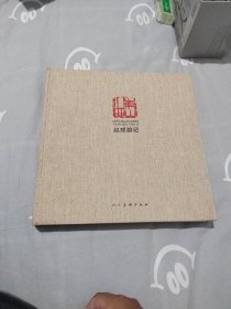 东山西水 :
