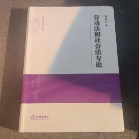 劳动法和社会法专论