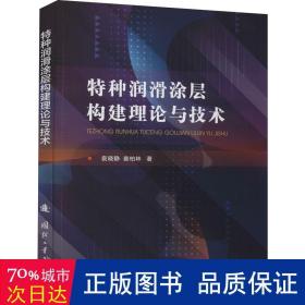 特种润滑涂层构建理论与技术 国防科技 袁晓静//查柏林|责编:毛俊权