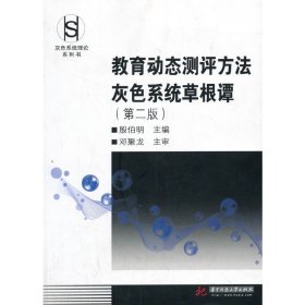 教育动态测评方法灰色系统草根谭（第2版） 【正版九新】