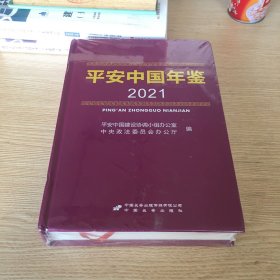 平安中国年鉴 2021
未开封，塑封和书页有点破损