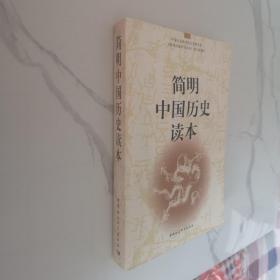 简明中国历史读本