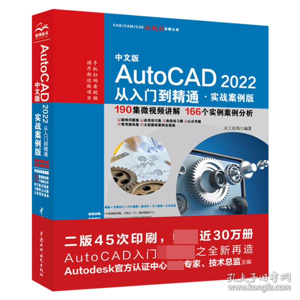 中文版AutoCAD2022从入门到精通（实战案例版）