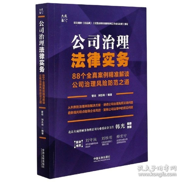 公司治理法律实务：88个全真案例精准解读公司治理风险防范之道