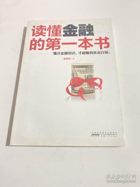 读懂金融的第一本书