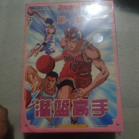 灌篮高手第一部13VCD《未开封》