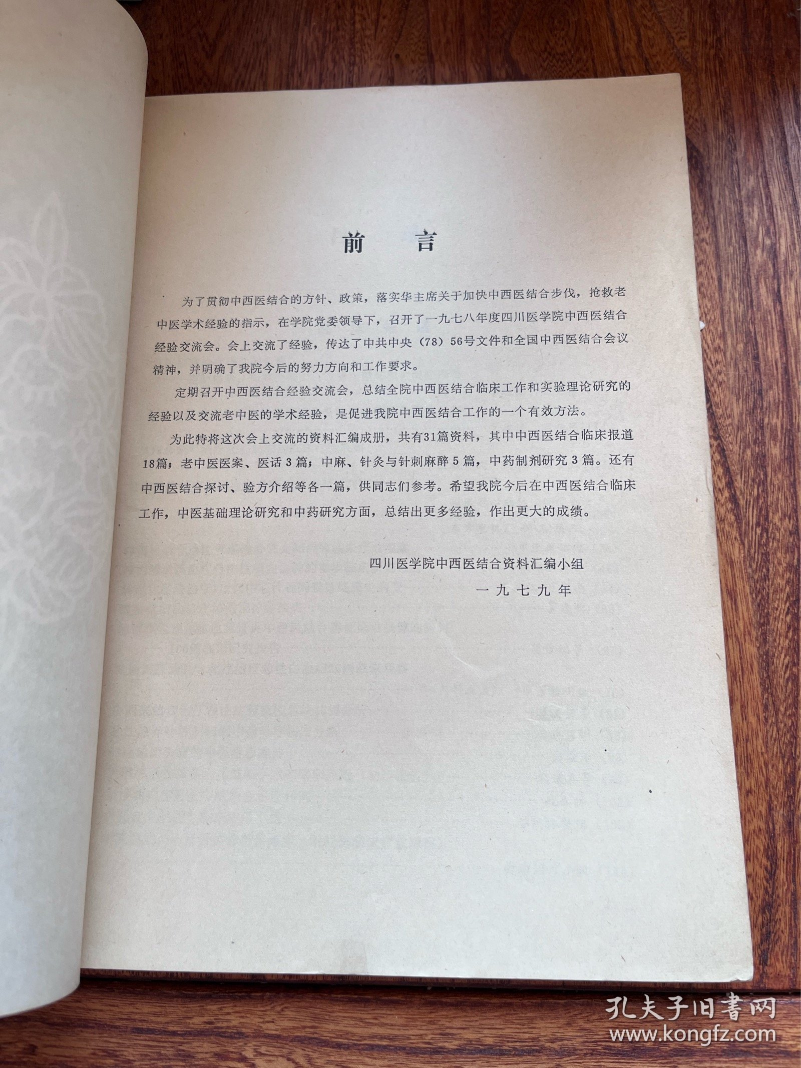 中西医结合汇编资料（1978年）