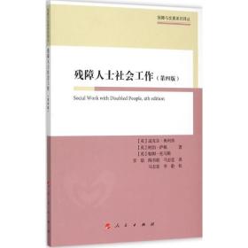 全新正版 残障人士社会工作(第4版)/残障与发展系列译丛 迈克尔·奥利弗 9787010149677 人民出版社