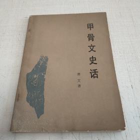 甲骨文史话