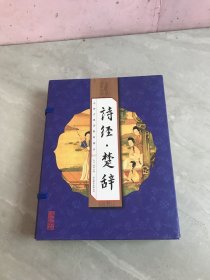 诗经楚辞（套装共4册）