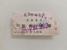 长江航运公司座席客票（监利至岳阳）