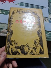 世界儿童文学名著全集之《苦儿流浪记》【大32开精装】【包邮】