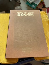 秦始皇帝陵：Mausoleum of emperor Qin Shihuang