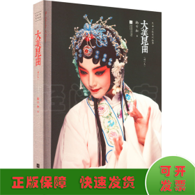 大美昆曲(增订本)