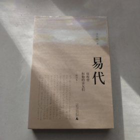 易代：侯岐曾和他的亲友们（修订本）