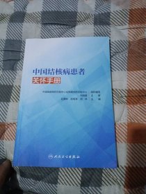 中国结核病患者关怀手册