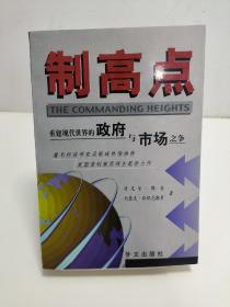 制高点：重建现代世界的政府与市场之争