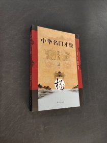 中华名门才俊