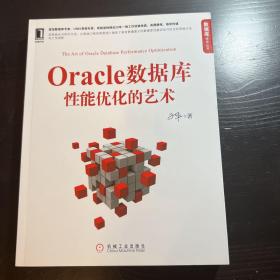 Oracle数据库性能优化的艺术