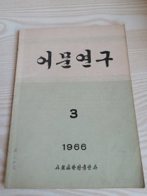朝鲜原版老版本-어문연구1966年第3期（16开本）