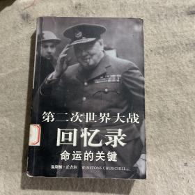 第二次世界大戰(zhàn)回憶錄 命運(yùn)的關(guān)鍵