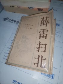 薛雷扫北 花山文艺(新编传统评书)
