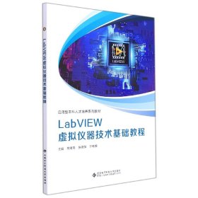 LabVIEW虚拟仪器技术基础教程