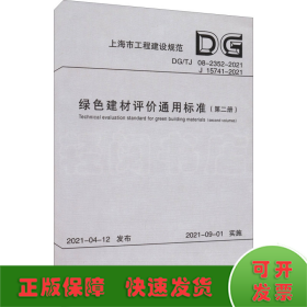 绿色建材评价通用标准（第2册DG\\TJ08-2352-2021J15741-2021）/上海市工程建设规范