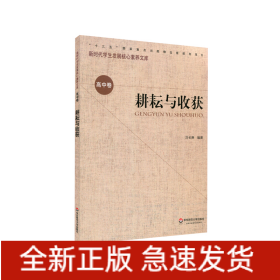 耕耘與收獲/新時代學生發(fā)展核心素養(yǎng)文庫
