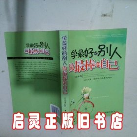 学最好的别人做最棒的自己 冯国涛 中国华侨出版社