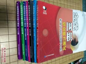 七册全 阶梯围棋综合棋力测试《手筋分册》《定式分册》《侵消与腾挪分册》《布局与定式运用分册》 《死活分册》《打入分册》《官子分册》